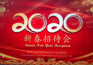高娓娓：中国驻纽约总领馆年前招待美国朋友的宴会
