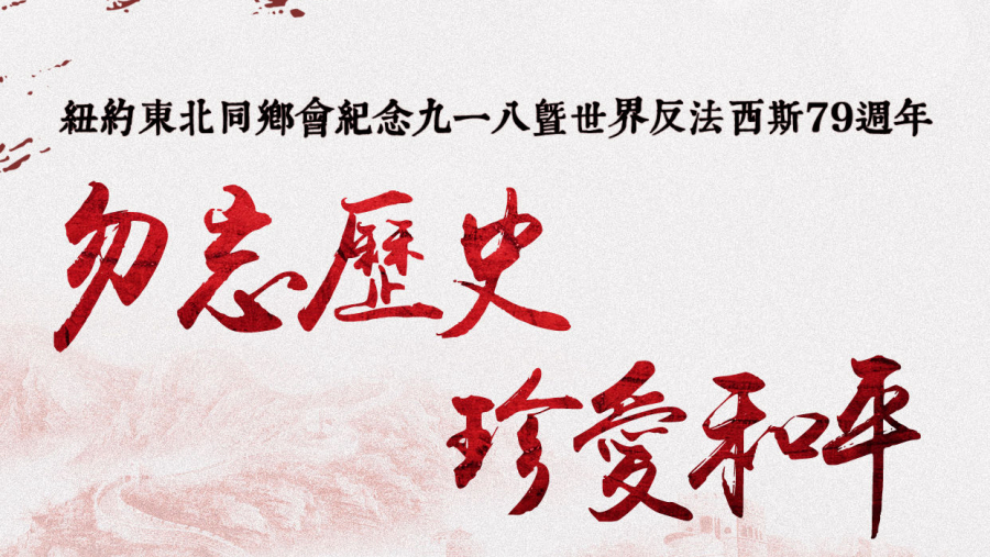 高娓娓:纽约东北同乡会携手大纽约朝鲜族同胞会举行“九一八事变”93周年