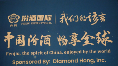 纽约汾芳,共赴未来-汾酒之夜 汾酒纽约品鉴会隆重举行