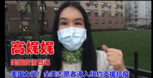 高娓娓疫情日记:全美志愿者奔赴纽约支援抗疫,美国力量!