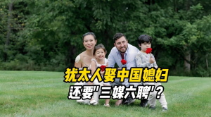 When a Jewish hunk falls for a Chinese beauty&mdash;how much is the bride price?