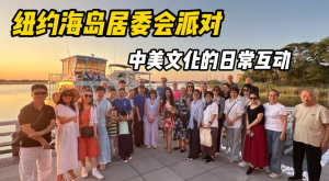 纽约海岛生活 中美互动禅茶会 Island Life in New York: China-US Cultural Zen Tea Gathering