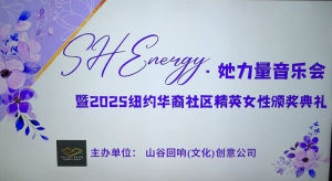 高娓娓:SHEnergy &middot; 她力量音乐会暨2025纽约华裔社区精英女性颁奖典礼圆满举行