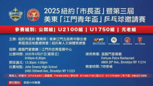 高娓娓:群星闪烁 高手云集 2025纽约市长杯暨第三届美东江门青年杯乒乓球邀请赛圆满落幕(视频+图文 综合报道)