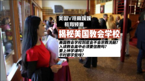 揭秘美国教会学校