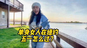 单身女人在纽约五一怎么过？