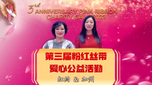 2023年度粉红丝带爱心公益活动在纽约和加州隆重举行