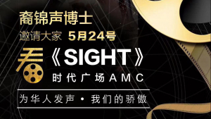 裔锦声博士支持电影《SIGHT》亮相纽约时代广场AMC剧院,邀你前往观看