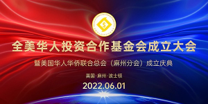 高娓娓：一起期待全美华人投资合作基金会成立大会暨美国华人华侨联合总会（麻州分会）