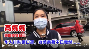 高娓娓疫情日记:华人排队领口罩,老美羡慕不已竟然...关注一线抗疫人员心理;神奇的102岁幸存老奶奶