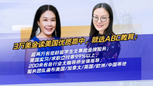 3万美金读美国优质高中