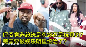 高娓娓谈美国选举:侃爷竞选美国总统是忽悠还是玩真的?美国要被娱乐明星统治了?