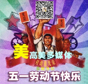 高娓娓：美国人过不过五一国际劳动节？