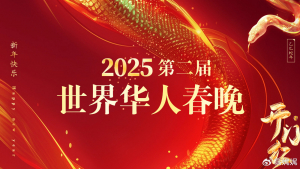 2025第二届世界华人春晚即将隆重开幕！