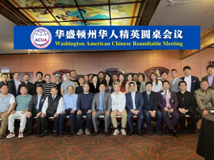 华盛顿州华人精英圆桌会议暨美华总会华盛顿州分会筹备会议成功举办
