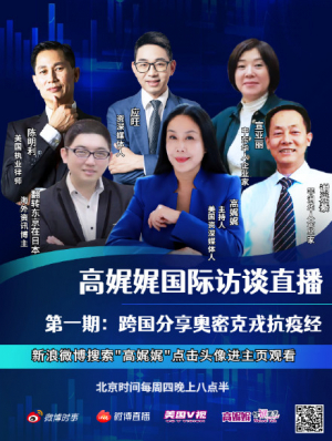 高娓娓国际访谈直播：跨国分享奥密克戎抗疫经