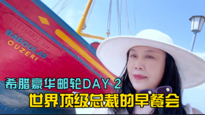 Weiwei: Breakfast meeting of the world's top CEOs - Greek luxury cruise trip DAY2 "The 6th BURJ CEO Awards" , the Oscars among bosses, will be held on a Greek luxury cruise this time. Follow Weiwei&rsquo;s lens and take a look