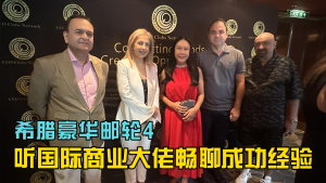 高娓娓:豪华邮轮上听国际商业大佬畅聊成功经验