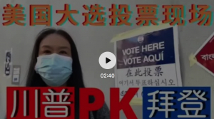 高娓娓：川普 PK 拜登！美国大选投票现场直击；开票现场直播，选情胶着，输赢难测