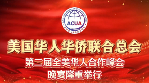 高娓娓:美华总会第二届全美华人合作峰会晚宴在纽约隆重举行!我们在一起，就会了不起!【视频+图+文 综合报道】