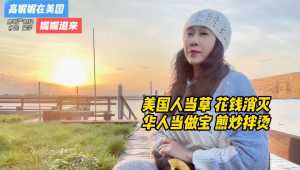 来挖美国人当害 我们当宝的&hellip;..