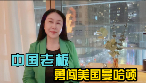 中国老板勇闯美国曼哈顿,拿下"帝国箱包",立志要把中国制造带入国际高端市场