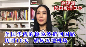 高娓娓疫情日记:美国华侨惊险波折回国路,历时10天,辗转五地机场