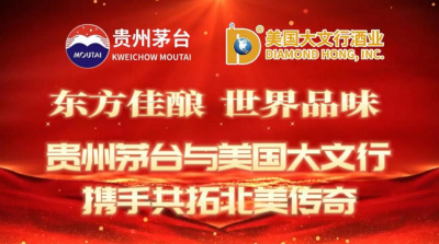 美国大文行酒业祝贺茅台巴拿马万国博览会获奖110周年暨旧金山“茅台日”设立十周年!