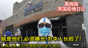 高娓娓疫情日记:就是他们,必须曝光!为华人长脸!致敬靳羽西和凝聚爱心传递团队的逆行者们！
