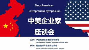 高娓娓:中美企业家座谈会在美国哈佛俱乐部成功举行