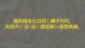 纽约财经投资项目4:转变光动力疗法以实现有效的癌症和传染病治疗