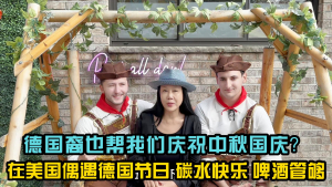 德国人也来帮我们庆祝中秋国庆?在美国偶遇德国节日,碳水快乐,啤酒管够!