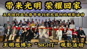 带来光明,荣耀回家!-五月亚太裔节的纽约举行特别的观影活动,呼吁北美的亚裔朋友走进电影院,观看电影《Sight》