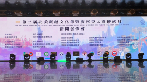 高娓娓：第三届北美瓯越文化节暨庆祝亚太裔传统月新闻发布会在纽约法拉盛举行