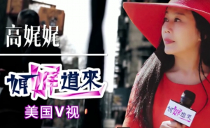 高娓娓随访：美国华人为生计摆摊被人强收保护费？ACC巡逻队组织大家自己保护自己，对不合理的行为敢于说&lsquo;&rsquo; NO &lsquo;&rsquo;，咱不惯着