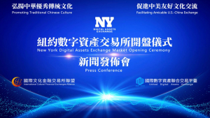 美国V视:中华文化数字资产纽约首秀,纽约数字资产交易所开盘流通仪式成功举办,助力中国财富出海【视频+图+文 综合报道】