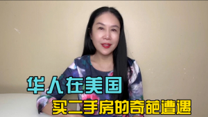 华人在美国买二手房的奇葩遭遇