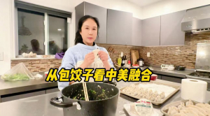 从包饺子看中美融合
