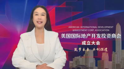 高娓娓:筑梦美国,共创辉煌!美国国际地产开发投资商会(AIDI)成立大会隆重举行