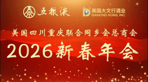 五粮液香飘纽约 美国大文行酒业助力侨界盛典&mdash;&mdash;赞助美国川渝同乡会春节晚会闪耀登场