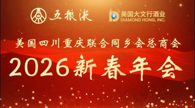 五粮液香飘纽约 美国大文行酒业助力侨界盛典&mdash;&mdash;赞助美国川渝同乡会春节晚会闪耀登场