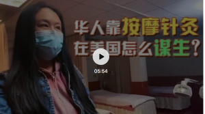 高娓娓：华人靠按摩针灸在美国怎么谋生？纽约按摩针灸店探访，看在美华人的生存之道