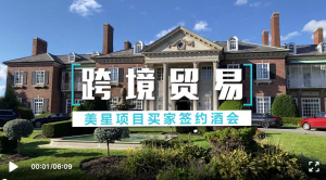 高娓娓：跨境贸易现场访谈（四）美星项目买家签约酒会