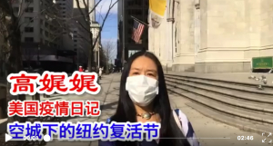 高娓娓疫情日记:空城下的纽约复活节