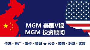 MGM美国V视/MGM投资顾问公司/MGM美国V视教育频道介绍