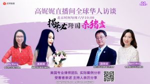 高娓娓直播间全球华人访谈:纽约华人被骗百万美金,揭秘跨国杀猪盘骗术套路