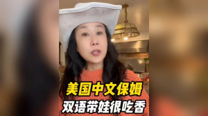 美国中文保姆双语带娃很吃香