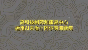 纽约财经投资项目9:高科技制药和康复中心运用AI来治疗阿尔茨海默病