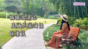 《娓娓流浪记》走遍天涯海角 @重庆