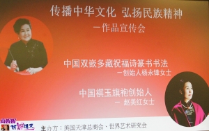 高娓娓：将中国传统文化带到纽约&mdash;&mdash;艺术家赵美红、杨永峰作品宣传会隆重举行